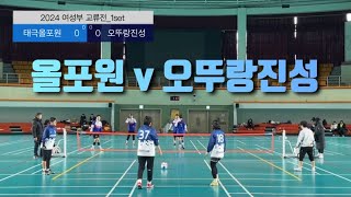 태극올포원 vs 오뚜랑진성(홍) | 2024 여성부 교류전 | 2024.2.4. 충주 [#태극올포원 #오뚜랑진성 #여성족구]