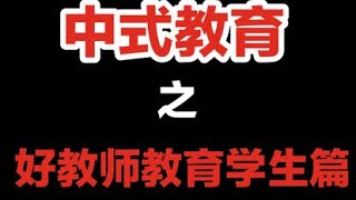 天津咸水沽某老师声泪俱下滴教育学生 可喜可贺