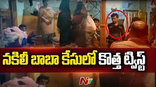 హైదరాబాద్ పాతబస్తీలో నకిలీ బాబా కేసులో కొత్తకోణం | Fake Baba Cheats Womens In Old City | Ntv