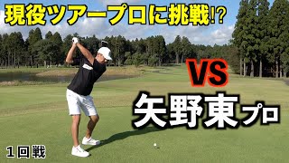 特別ルールのガチンコ対決【チャレンジ企画】３ホール対決なら現役ツアープロに勝てるかも？？３本勝負開幕！