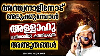 അന്ത്യനാളിനോട് അടുക്കുമ്പോൾ അള്ളാഹു ദുനിയവിൽ കാണിക്കുന്ന അത്ഭുതങ്ങൾ | ISLAMIC SPEECH MALAYALAM 2022