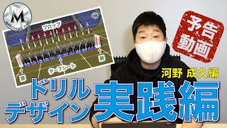 【予告動画】ドリルデザイン実践編（河野成久編）｜マーチングナビ