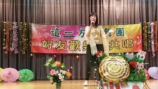 這一方歌舞團(68)花開蝶滿枝屏唱