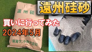 【芝生】目砂用の遠州珪砂を買いに行ってきた／バーチカットとトリコデルマ菌