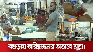 বগুড়ায় অক্সিজেনের অভাবে ৭ জনের মৃত্যুর অভিযোগ | Oxygen_Crisis