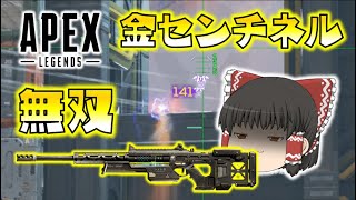 【Apex Legends】金センチネル無双！やっぱり霊夢はスナイパーだった！ゆっくり達のエーペックスレジェンズ part20