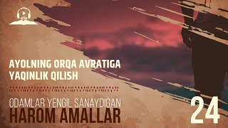 24 | Ayolning orqa avratiga yaqinlik qilish | Harom amallar