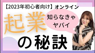 【2023年オンライン起業の基礎】秘密の方法を解説。講師業.SNS.オンラインビジネス.