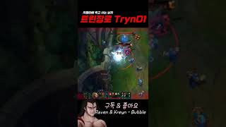 [TRYND1] 왜 트린만 하면 상대가 다 싸XX없어 보이는 걸까요 #shorts #트린다미어