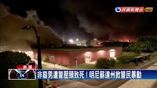 壓頸致非裔男喪命 涉案警被控3級謀殺罪逮捕－民視新聞