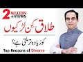Top Reasons of Divorce  | Talaq Kiun Hoti Hai | Common Marriage Problems | Qasim Ali Shah