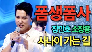 폼생폼사(살짝 빠른버젼) / 장민호 스토리  / 사랑의콜센타