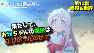 【おにまい12話】尖りまくった性転換と兄弟愛「お兄ちゃんはおしまい！」第12話（最終回）の魅力を語りつくす。アニメ感想＆批評