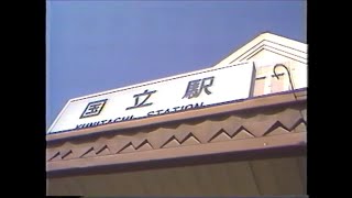 【お宝発掘動画】昭和57年度「国立駅ものがたり」③