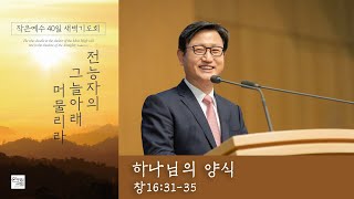 [작은예수40일새벽기도회(13)] 하나님의 양식 (출애굽기 16장 31-35절) 2019.12.23