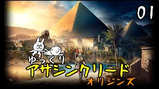 【アサクリ オリジンズ #01】 古代エジプト、復讐の旅 【ゆっくり実況】