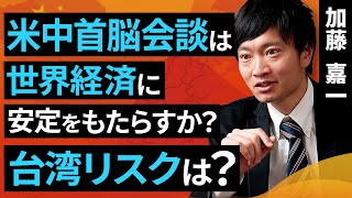 【中国情勢】米中首脳会談は世界経済に安定をもたらすか？台湾リスクは？（加藤 嘉一）