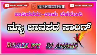 #Dharu_creation   #Dj_Anand. ನ್ಯೂ ಜಾನಪದ ಸಾಂಗ್     ಹಾಡಿದವರು:- ಬಾಳು ಬೆಳಗುಂದಿ