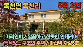 양평전원주택급매 / 옥천면 옥천리 / 가격 3천만원 인하/ 깔끔한 단지내 산뜻한 화이트톤 인테리어,특색있는 구조가 돋보이는 주택 / 매매가 5억2천 / 매물번호 230216