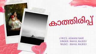 Malayalam poem |കാത്തിരിപ്പ്