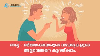 ഭാര്യ - ഭർത്താക്കന്മാരുടെ വഴക്കുകളുടെ അളവെങ്ങനെ കുറയ്ക്കാം | How to Stop Fighting: Tips for Couples