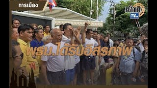 5แกนนำพันธมิตรฯพ้นคุก กลุ่มสนับสนุนแห่ต้อนรับให้กำลังใจหน้าเรือนจำ : Matichon TV