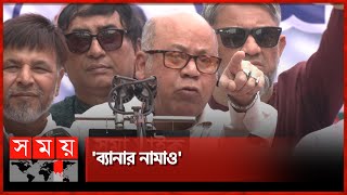 বক্তার নাম ঘোষণামাত্রই স্লোগান, ক্ষুদ্ধ কামরুল ইসলাম! | Qamrul Islam | BD Political News | Somoy TV