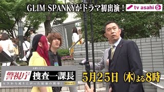 GLIM SPANKYがドラマ初出演！主題歌務める「警視庁・捜査一課長 season2」に登場　メーキング映像公開