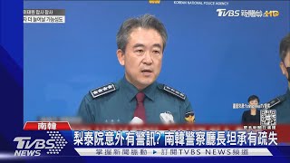 梨泰院重大慘案 韓警察廳長鞠躬坦疏失 網罵:下台負責｜TVBS新聞