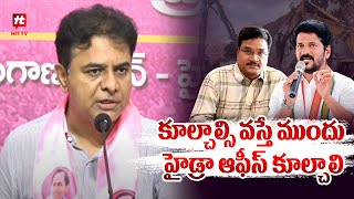 కూల్చాల్సి వస్తే  ముందు హైడ్రా ఆఫీస్ కూల్చాలి | KTR Comments On Hydra @Hittvtelugunews