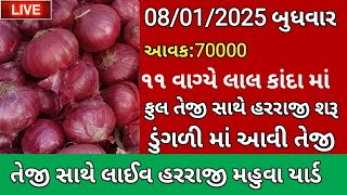 Aaj na bajar bhav mahuva onion rate 08/01/2025 ડુંગળી ના બજારભાવ||મહુવા યાર્ડ||ખેડૂત સમાચાર