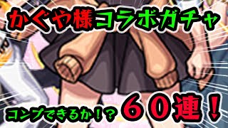 【モンスト】激獣神祭かぐや様コラボガチャ！コンプなるか！？突然の発表！キャラ性能的にはそんなに・・・・。