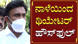 ನಾಳೆಯಿಂದ ಥಿಯೇಟರ್ ಹೌಸ್​ಫುಲ್ | Karnataka Allows 100% Occupancy in Theatres | Power TV News