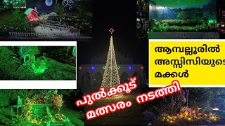 ആമ്പല്ലൂരിൽ അസീസിയുടെ മക്കൾ പുൽക്കൂട് മത്സരം നടത്തി...