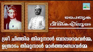 ശ്രീ ചിത്തിര തിരുനാള്‍ ബാലരാമവര്‍മ്മ, ഉത്രാടം തിരുനാള്‍ മാര്‍ത്താണ്ഡവര്‍മ്മ - പൈതൃക വീഥികളിലൂടെ - I