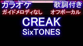 【オフボーカル】CREAK / SixTONES【カラオケ ガイドメロディなし 歌詞 フル full】音程バー付き 「ノッキンオン・ロックドドア」主題歌