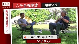 TLC旅遊生活 《六千金在我家》第二季第十七集精華短片：父子談心