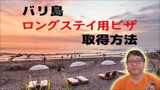 バリ島ロングステイ用ビザの取得方法（ソシアルビザ・シングルビザ）