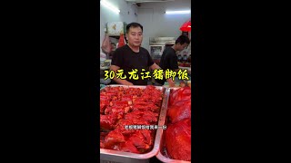 30元隆江猪脚饭 ！肉质软糯脱骨！喷香爱吃！ #food #路边摊美味  #cooking #乡村烹饪