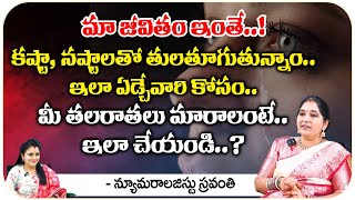 మా జీవితం ఇంతే కష్టా, నష్టాలతో తులతూగుతున్నాం.. | Numerologist Sravanthi | Suprabhatam