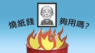 【打開天窗】第十三集 「燒紙錢夠用嗎？」