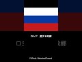 ロシア国歌を日本語で歌うよ shorts