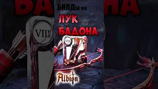 Лук Бадона I Гайд на сборки I Albion online #albion