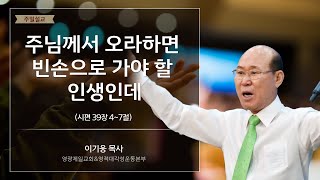 주님께서 오라하면 빈손으로 가야 할 인생인데 - 영광제일교회 이기웅목사님