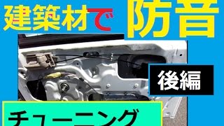 防音DIYを建築材でデッドニング② 【車中泊】エブリィ43 リアドアも建築材で防音チューニングしました