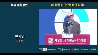 [제9회 세계한글작가대회] 특별 문학 강연