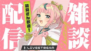 【朝活】【雑談】わしが朝と言ったら朝なのじゃ。いいね？【VTuber】