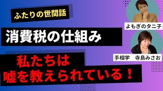 消費税って預かり税？！みさおをタニ子のよもやま話前編