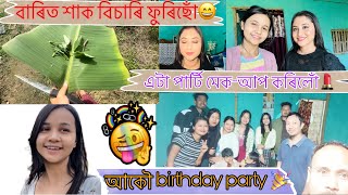 মাহী ছোৱালীজনীক পাৰ্টি মেকআপ এটা কৰি দিলোঁ॥Happy বাৰ birthday celebrate কৰিলোঁ