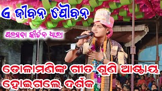 ଏ ଜୀବନ ଯୌବନ | ଗୀତ ଶୁଣି ଆଶ୍ଚାୟ ହୋଇଗଲେ ଦର୍ଶକ | Dolamani Maharana Kirtan | Kirtan Dhara At Palsada